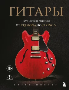 Гитары. Культовые модели от Cremona до Flying V (фотообложка)