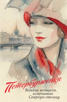 Петербурженки. Великие женщины изменившие северную столицу