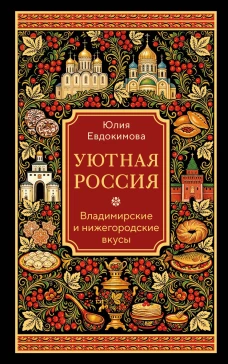 Уютная Россия. Владимирские и нижегородские вкусы (новая редакция)