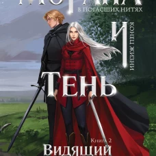 Морана и Тень. Видящий