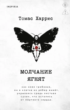 Молчание ягнят