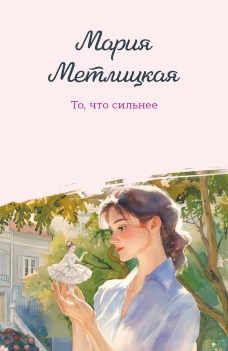 То что сильнее