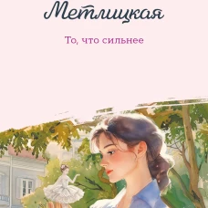 То что сильнее