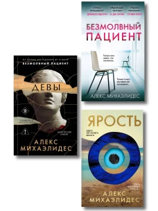 Комплект из 3-х книг (Безмолвный пациент Девы Ярость)
