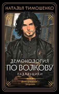 Демонология по Волкову. Падальщики