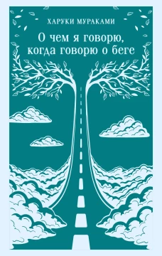 О чем я говорю когда говорю о беге