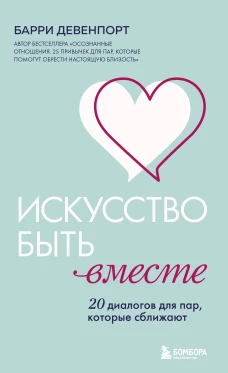 Искусство быть вместе. 20 диалогов для пар которые сближают