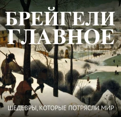 Брейгели. Главное. Шедевры которые потрясли мир