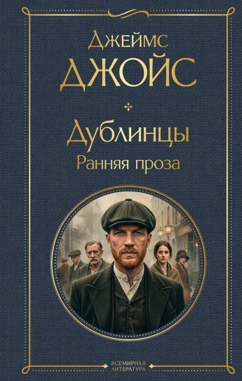 Дублинцы. Ранняя проза