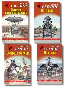 Комплект из 4 книг (Паутина На краю Восьмое делопроизводство Столица беглых)