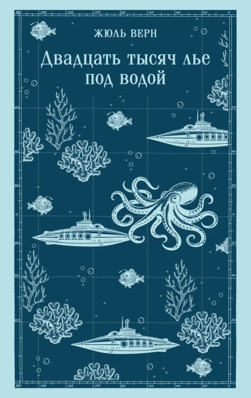 Двадцать тысяч лье под водой (с иллюстрациями)