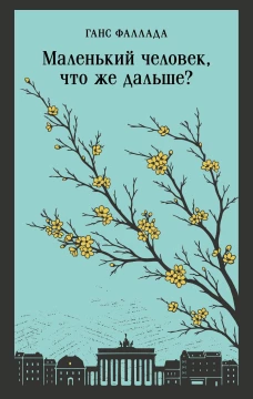 Маленький человек что же дальше?