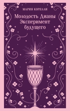 Молодость Дианы. Эксперимент будущего