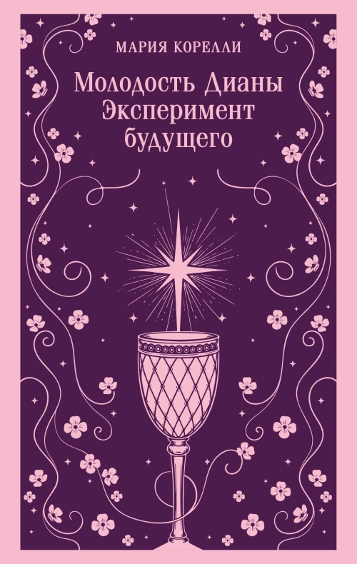 Молодость Дианы. Эксперимент будущего