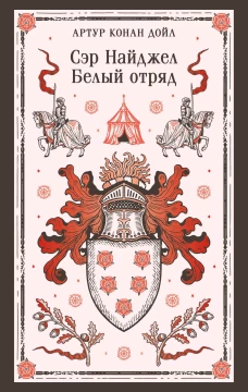 Сэр Найджел. Белый отряд