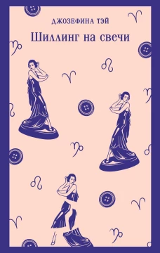 Шиллинг на свечи