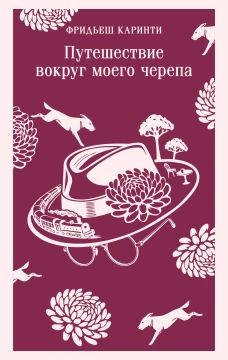 Путешествие вокруг моего черепа