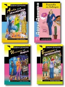 Комплект из 4 книг (Вишенка на кактусе Бумеранг с автопилотом Ипотека на Марсе Алиби для землеройки)
