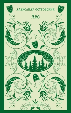 Лес. Пьесы