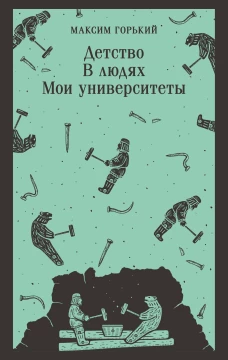 Детство. В людях. Мои университеты