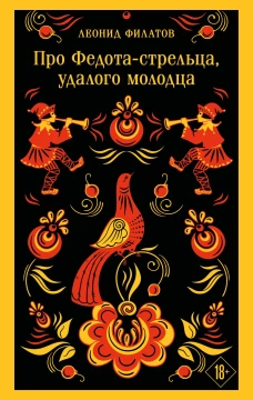 Про Федота-стрельца удалого молодца