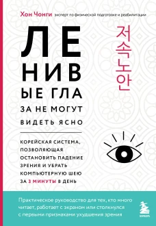 Ленивые глаза не могут видеть ясно. Корейская система, позволяющая остановить падение зрения и убрать компьютерную шею з