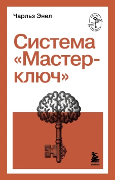 Система “Мастер-ключ”