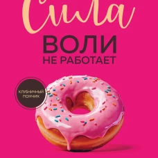 Сила воли не работает. Пусть твое окружение работает вместо нее
