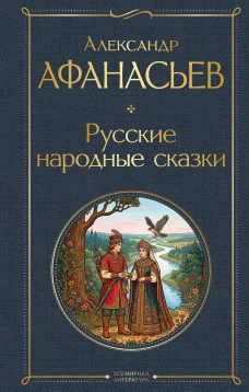 Русские народные сказки