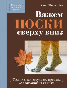 Вяжем НОСКИ сверху вниз. Техники конструкции проекты для вязания на спицах