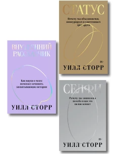 Комплект из 3-х книг Селфи Внутренний рассказчик Статус