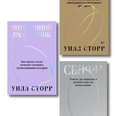 Комплект из 3-х книг Селфи Внутренний рассказчик Статус