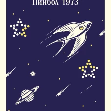 Слушай песню ветра. Пинбол 1973