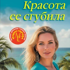 Красота ее сгубила