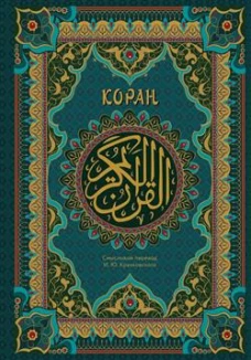 Коран. Подарочное издание с закрашенным обрезом