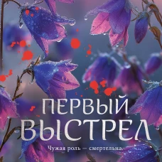 Первый выстрел