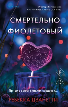 Смертельно фиолетовый (#3)