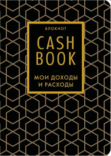 CashBook. Мои доходы и расходы. 7-е издание (графика) (нов. оф.)