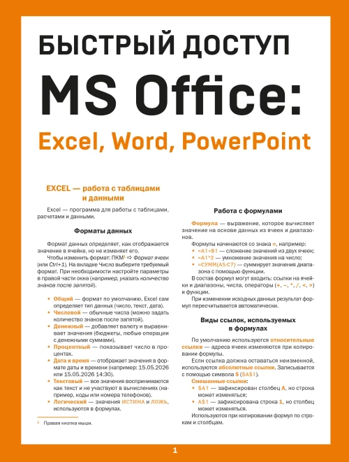 Быстрый доступ. MS Office: Excel Word PowerPoint. Шпаргалка-буклет для начинающих (215х285 мм 6 полос компактного буклета в европодвесе)