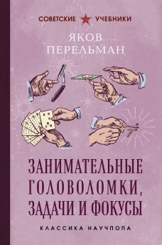 Занимательные головоломки задачи и фокусы. Лучшие советские учебники