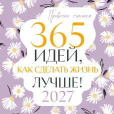 Привычки счастья. 365 идей как сделать жизнь лучше