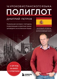 16 уроков испанского языка. Полиглот (Новое оформление)