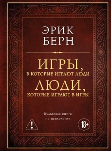 Игры в которые играют люди. Люди которые играют в игры (подарочное издание)