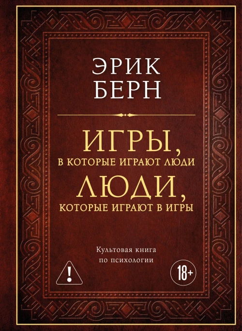 Игры в которые играют люди. Люди которые играют в игры (подарочное издание)