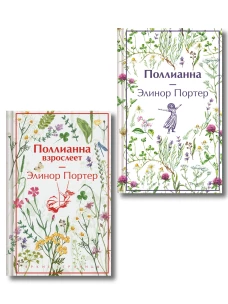 Игра в радость: Поллианна (комплект из 2 книг: Поллианна и Поллианна взрослеет)