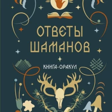 Книга-оракул Ответы Шаманов