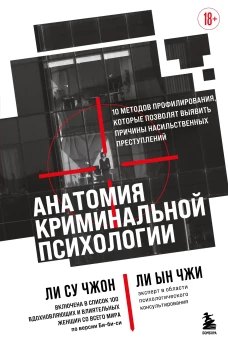 Анатомия криминальной психологии. 10 методов профилирования которые позволят выявить причины насильственных преступлений