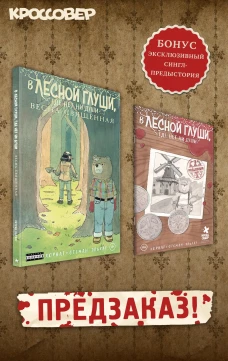 В лесной глуши где нет ни души. Весна священная
