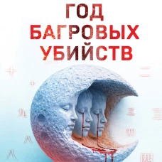 Год багровых убийств