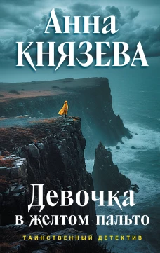 Девочка в желтом пальто